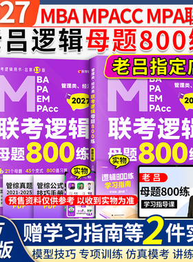 当当网】2027老吕管综数学逻辑800练书课包吕建刚管理类联考综合能力要点7讲会计专硕199管理类396经济类联考MBA MPA MPAcc教材