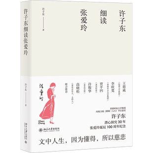 【当当网】许子东细读张爱玲 细读《金锁记》 《倾城之恋》等 聚焦张爱玲一生重要的作品 文学批评的典范之作 北大出版社 正版书籍