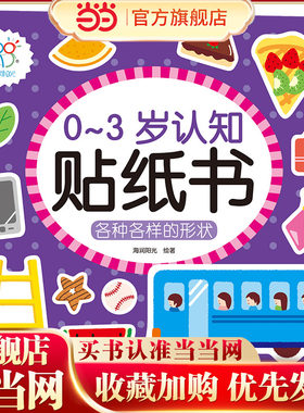 0-3岁认知贴纸书：各种各样的形状 趣味小贴纸宝宝早教启蒙认知 儿童益智启蒙玩具智力开发 卡通贴纸贴画可反复贴 海润阳光 当当