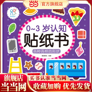 0-3岁认知贴纸书：各种各样的形状 趣味小贴纸宝宝早教启蒙认知 儿童益智启蒙玩具智力开发 卡通贴纸贴画可反复贴 海润阳光 当当