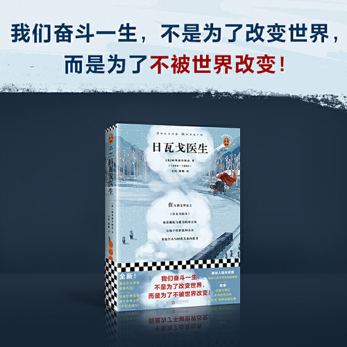 【当当网 正版书籍】日瓦戈医生我们奋斗一生，不是为了改变世界，而是为了不被世界改变！诺贝尔文学奖作品 加缪 赫胥黎 毛姆