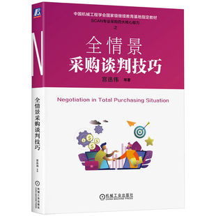 全情景采购谈判技巧 宫迅伟 等