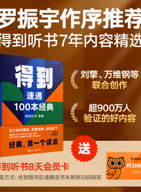 【当当网 附赠听书8天会员卡】得到：速通100本经典 五大知识模块 百篇经典 轻松拿下 刘擎、万维钢等联合创作 罗振宇作序推荐