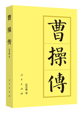 当当网 曹操传（平）—历代帝王传记 张作耀 人民出版社 正版书籍
