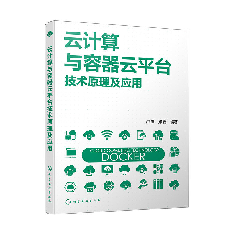 云计算与容器云平台技术原理及应用 Docker核心原理与应用 容器云平台技术与实践 分布式系统数据存储计算 信息技术领域人员参考书