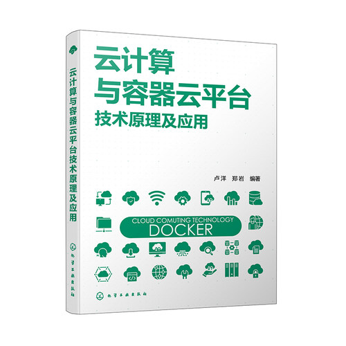 云计算与容器云平台技术原理及应用 Docker核心原理与应用 容器云平台技术与实践 分布式系统数据存储计算 信息技术领域人员参考书