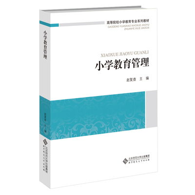 小学教育管理.赵复查9787303161294