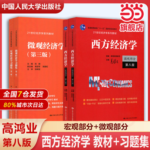 高鸿业西方经济学第八版宏观微观