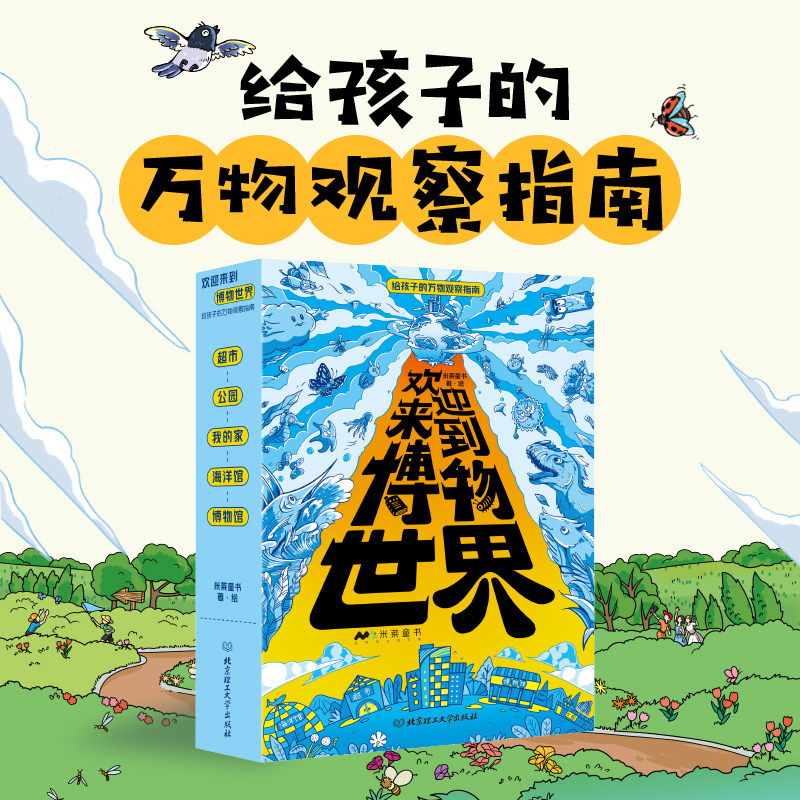 当当网正版童书 欢迎来到博物世界给孩子的万物观察指南米莱童书，5册，5~12岁科普百科涵盖了小学到高中阶段科学生物、地理等知识怎么看?