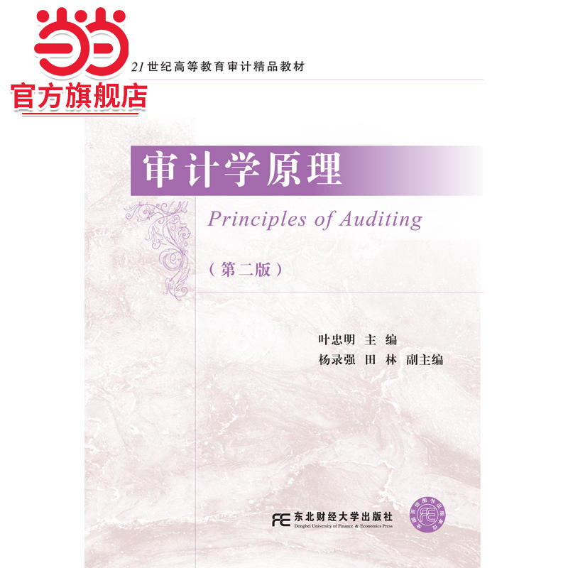 审计学原理（第二版）