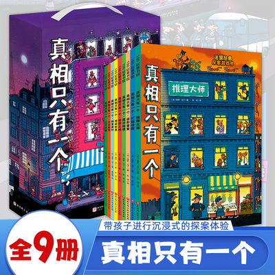 真相只有一个全套9册益智游戏