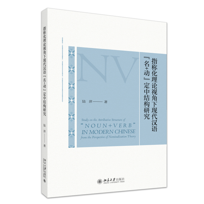 指称化理论视角下现代汉语“名+动”定中结构研究 对NV定中结构全面而系统的考察和分析 北京大学出版社