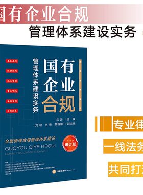 国有企业合规管理体系建设实务（增订版）