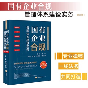 国有企业合规管理体系建设实务 增订版