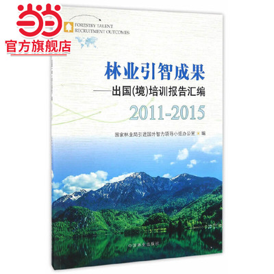 林业引智成果--出国境培训报告汇编(2011-2015)