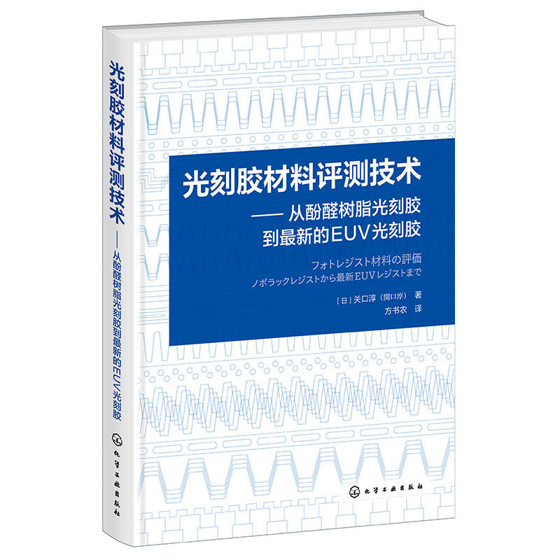 光刻胶材料评测技术 从酚醛树脂光刻胶到最新的EUV光刻胶 光刻胶技术 光刻胶工艺 光刻胶设备 光刻胶工作原理工艺流程及检测方法