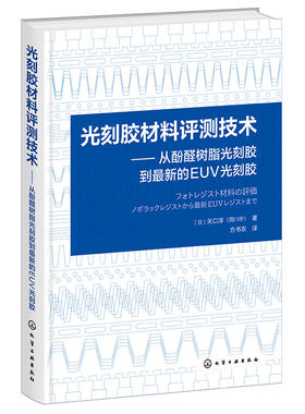光刻胶材料评测技术 从酚醛树脂光刻胶到最新的EUV光刻胶 光刻胶技术 光刻胶工艺 光刻胶设备 光刻胶工作原理工艺流程及检测方法
