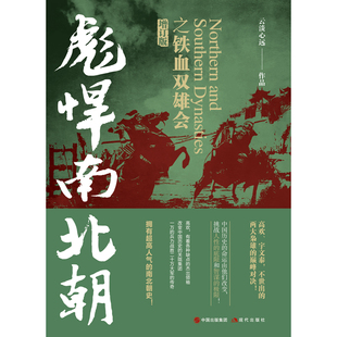 当当网 彪悍南北朝之铁血双雄会(增订版) 云淡心远 现代出版社 正版书籍