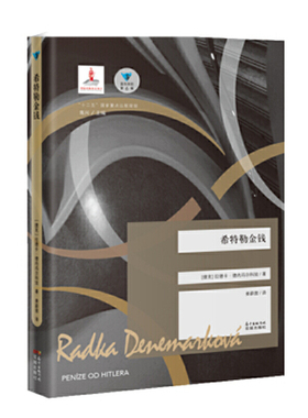 （蓝色东欧第6辑）希特勒金钱（拉德卡·德内玛尔科娃 魔幻现实主义 长篇小说 捷克 Magnesia Litera文学奖　乌瑟多姆(Usedom)?学