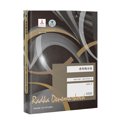 （蓝色东欧第6辑）希特勒金钱（拉德卡·德内玛尔科娃 魔幻现实主义 长篇小说 捷克 Magnesia Litera文学奖　乌瑟多姆(Usedom)?学