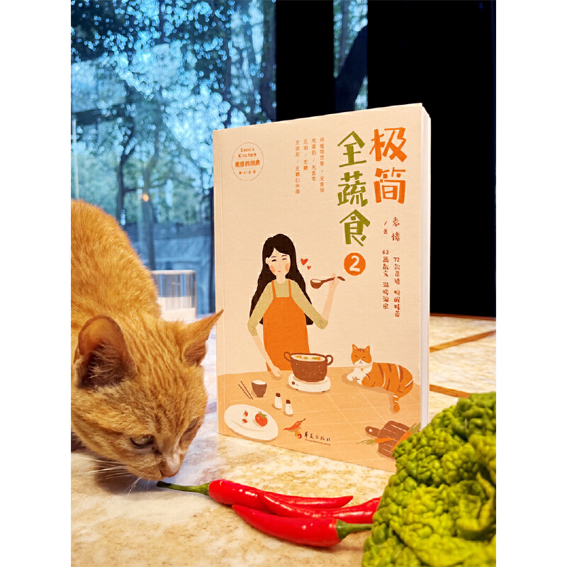 极简全蔬食2