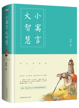当当网 小寓言大智慧：彩色插图版（智慧品读馆） 鲁波 中国华侨出版社 正版书籍