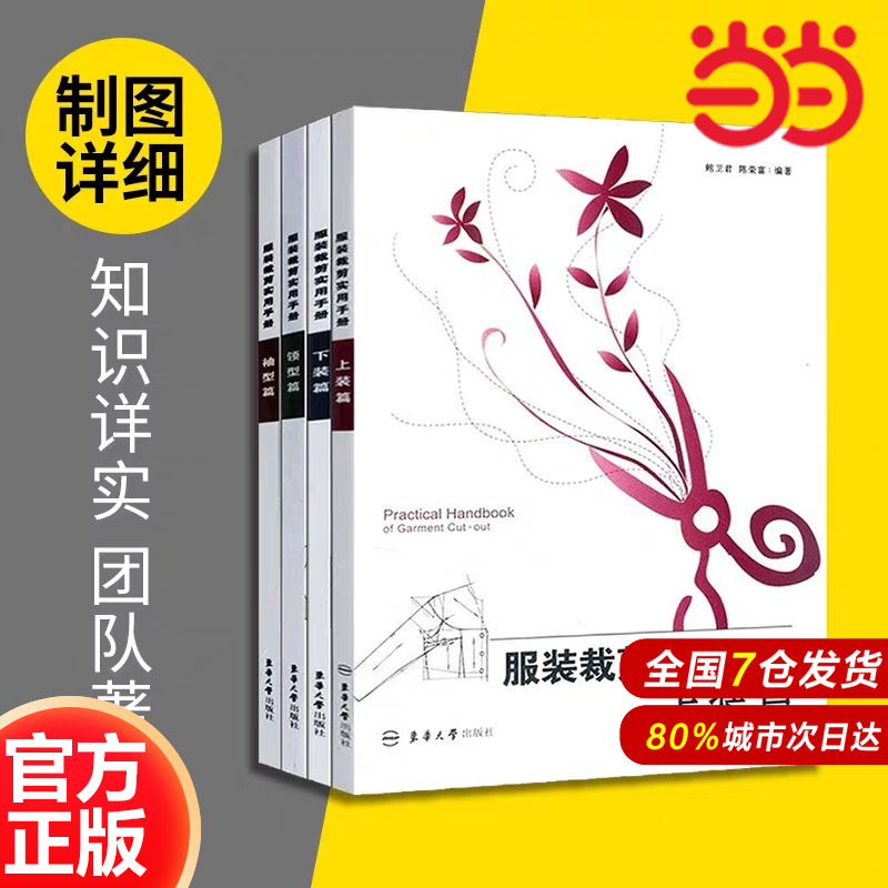 服装裁剪实用手册(上装篇+下装篇+袖型篇+领型篇).鲍卫君  张芬芬9787566900524