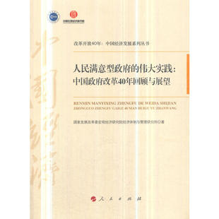 改革开放40年：中国经济发展系列丛书 人民满意型政府 伟大实践：中国政府改革40年回顾与展望