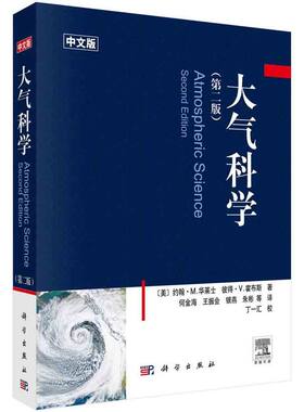 当当网 大气科学   第二版 自然科学 科学出版社 正版书籍