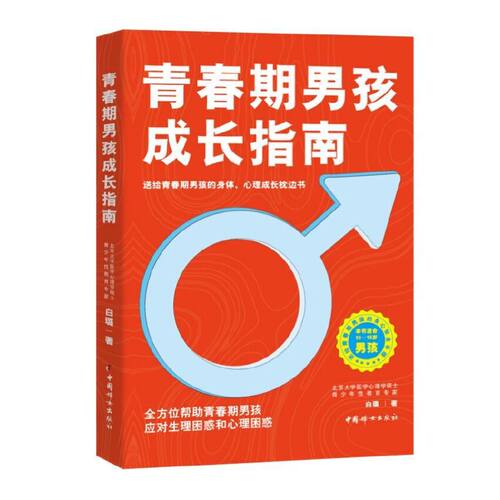 当当网 青春期男孩成长指南正版书籍