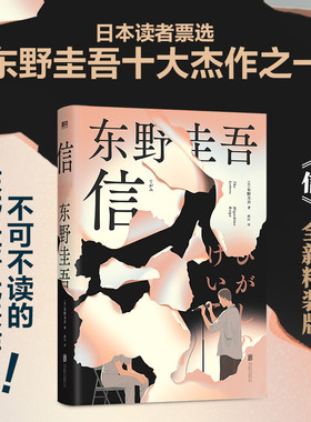 当当网 信（精装）日本读者票选东野圭吾十大杰作之一！东野圭吾不可不读的洞悉人性之作 外国文学惊悚小说散文随笔正版畅销书籍