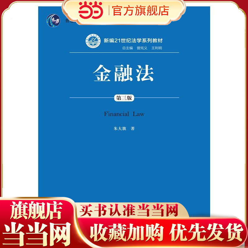 金融法（第三版）（新编21世纪法学系列教材）.朱大旗　著9787300200149中国人民大学出版社