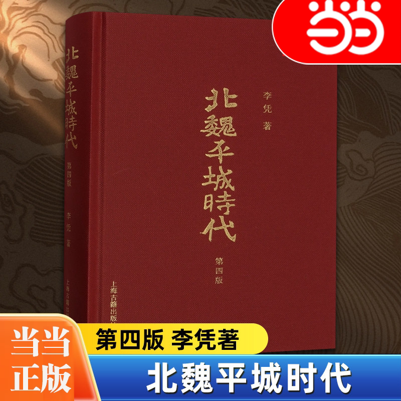 【当当网】北魏平城时代第四版精装李凭著历史中国史三国魏晋南北朝史历史知识读物中国通史上海古籍出版社史学史学理论书籍图片