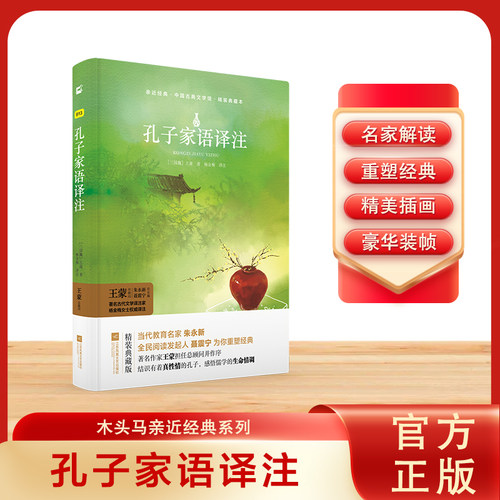 木头马亲近经典-孔子家语译注(精装全译本)初高中青少年版精装名著无删减无障碍阅读课外书课外阅读书籍名家解读文学典藏