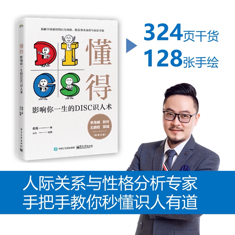 当当网 懂得：影响你一生的DISC识人术 俞亮 电子工业出版社 正版书籍