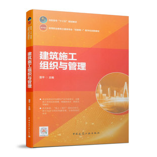 当当网 建筑施工组织与管理 雷平 中国建筑工业出版社 正版书籍