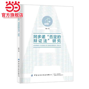 阿多诺“否定的辩证法”研究