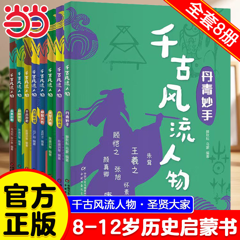 当当网 千古风流人物&middot;圣贤大家8册 少年儿童编写的大型8-12岁历史人物启蒙故事书 儿童历史先驱启蒙读物儿童文学