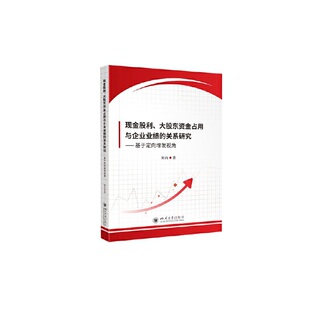 现金股利、大股东资金占用与企业业绩的关系研究——基于定向增发视角