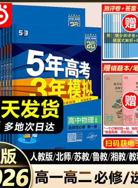 2026春2025秋五年高考三年模拟高一高二五三高中必刷题数学物理必修一选择性第二册练习册复习资料教辅书人教版英语化学生53新教材