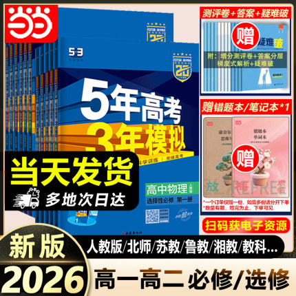 2026春2025秋五年高考三年模拟高一高二五三高中必刷题数学物理必修一选择性第二册练习册复习资料教辅书人教版英语化学生53新教材
