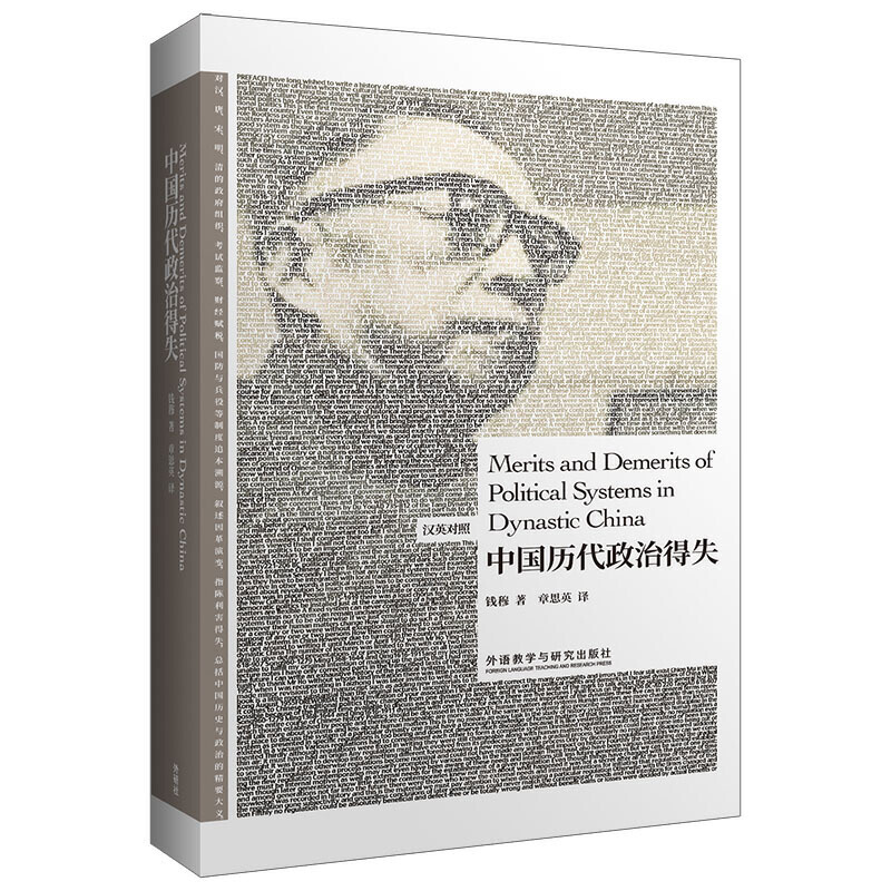 中国历代政治得失(汉英对照)(博雅双语名家名作)