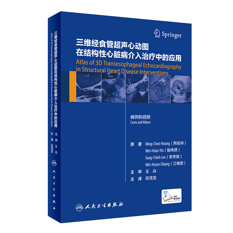 【当当网 正版书籍】三维经食管超声心动图在结构性心脏病介入治疗中的应用（翻译版/配增值） 人民卫生出版社