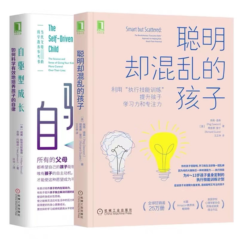 当当网 正版书籍 聪明却混乱的孩子+自驱型成长 提升孩子学习力专注力如何科学有效地培养孩子自律家庭教育儿心理书籍 温柔的教养