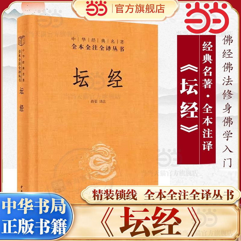 【当当网官方旗舰店】坛经 精装 中华经典名著全本全注全译丛书 尚荣 中华书局 释家类 佛经六祖 中国佛学经典巨著 正版书籍图片