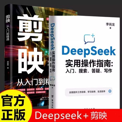 全2册剪映:从入门到精通DeepSeek实用操作指南:入门、搜索、答疑、写作从初学者到视频剪辑大师创意剪辑技巧高端视频处理专业特效