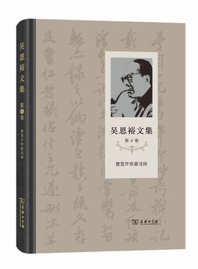当当网 吴恩裕文集(第4卷)：曹雪芹佚著浅探 吴恩裕 著 商务印书馆 正版书籍
