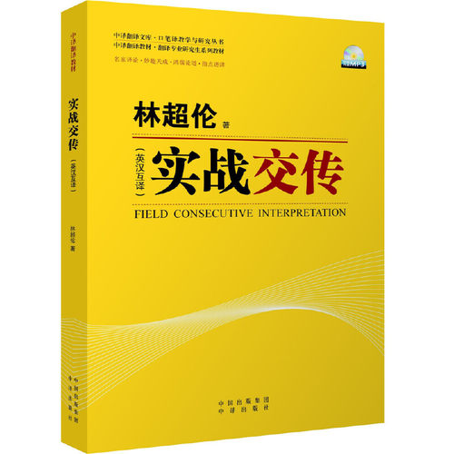 实战交传（英汉互译）