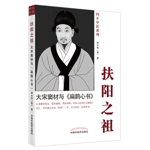 中国中医药出版 书籍 扁鹊心书 中医 大宋窦材与 社 当当网 正版 扶阳之祖