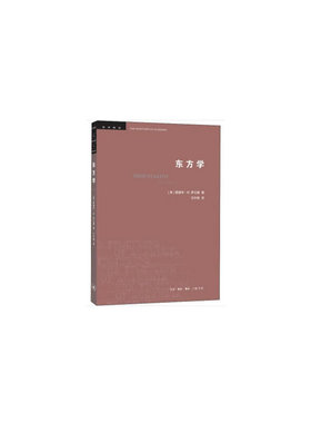 当当网 学术前沿：东方学（三版） [美] 爱德华·W.萨义德 著，王宇根 译 生活读书新知三联书店 正版书籍